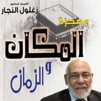 معجزة الزمان والمكان في الركن الخامس من أركان الإسلام - زغلول النجار