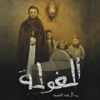 الغولة - منال عبد الحميد