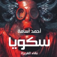 سكويا - بقاء الغريزة - أحمد أسامة