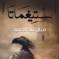 ستيغماتا - منال عبد الحميد