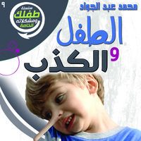 الطفل والكذب - د. محمد أحمد عبد الجواد