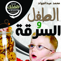 الطفل والسرقة - د. محمد أحمد عبد الجواد