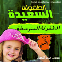مرحلة الطفولة المتوسطة (6-9 ) سنوات - د. محمد أحمد عبد الجواد