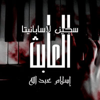 العابث - سجين لاسابانيتا - إسلام عبدالله