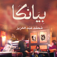 بيانكا - محمد عبد العزيز