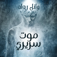 موت سريري - وائل رداد