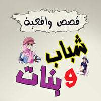 قصص واقعية شباب وبنات - إلهام الهاشمي