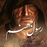 رسول جهنم - عمرو محمد كمال