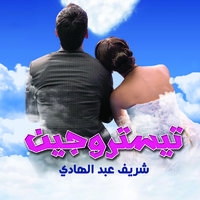 تيستروجين - شريف عبد الهادي