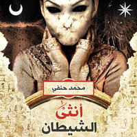 أنثى الشيطان - محمد حنفي