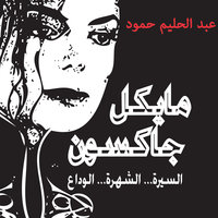 مايكل جاكسون - السيرة - الشهرة - الوداع - عبد الحليم حمود