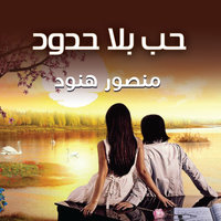حب بلا حدود - منصور هنود