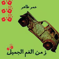زمن الغم الجميل - يوميات الثورة - عمر طاهر