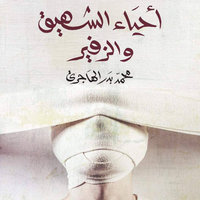 أحياء الشهيق والزفير - محمد بدر الهاجري