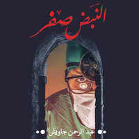 النبض صفر - عبد الرحمن جاويش