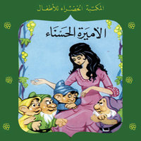 الأميرة الحسناء - محمد عطية الإبراشي