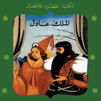 الملك عادل - محمد عطية الإبراشي