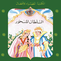 السلطان المسحور - محمد عطية الإبراشي