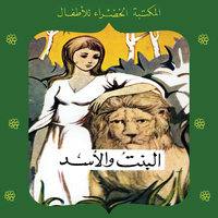 البنت والأسد - محمد عطية الإبراشي