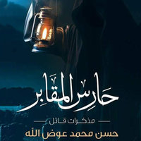 حارس المقابر – مذكرات قاتل - حسن محمد عوض الله