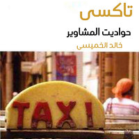 تاكسي حواديت المشاوير - خالد الخميسي