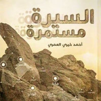السيرة مستمرة - أحمد خيري العمري