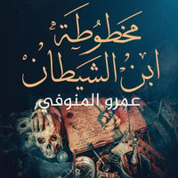 مخطوطة ابن الشيطان - عمرو المنوفي