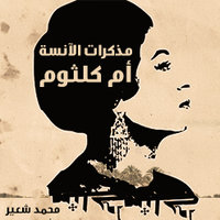 أم كلثوم سیرة ذاتیة - محمد شعیر