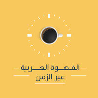 القهوة العربية عبر الزمان - Povo studios