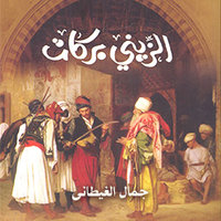 الزيني بركات - جمال الغيطانى