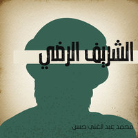 الشريف الرضي - محمد عبد الغني حسن
