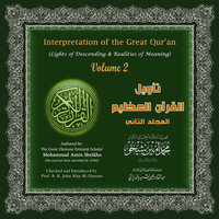 تأويل القرآن العظيم: المجلد الثاني - Interpretation of the Great Qur'an: Volume 2 - محمد أمين شيخو