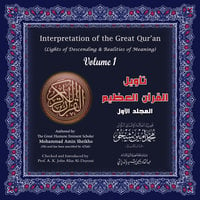 تأويل القرآن العظيم: المجلد الأول - Interpretation of the Great Qur'an: Volume 1 - محمد أمين شيخو