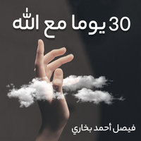 30 يوما مع الله - فيصل أحمد بخاري