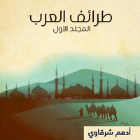 طرائف العرب - المجلد الأول - أدهم شرقاوي