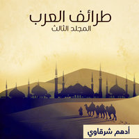 طرائف العرب - المجلد الثالث - أدهم شرقاوي