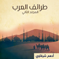 طرائف العرب - المجلد الثاني - أدهم شرقاوي