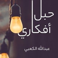 حبل أفكاري - عبدالله الكعبي