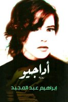 أداجيو - إبراهيم عبدالمجيد