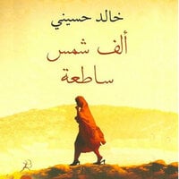 ألف شمس ساطعة - خالد حسیني