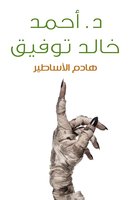 هادم الأساطير - أحمد خالد توفيق