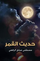 حديث القمر - مصطفى صادق الرافعي