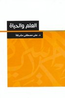 العلم والحياة - د. علي مصطفى مشرفة