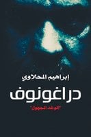 دراغونوف "الوغد المجهول" - إبراهيم المحلاوي