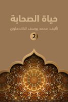 حياة الصحابة ۲ - محمد يوسف الكاندهلوي