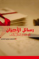رسائل الأحزان في فلسفة الجمال والحب - مصطفى صادق الرافعي