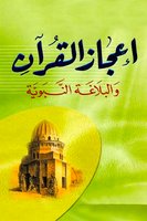 إعجاز القرآن والبلاغة النبوية - مصطفى صادق الرافعي