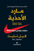 مارد الأحذية : مذكرات مؤسس شركة NIKE - فيل نايت