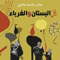 البستان والغرباء - جنان جاسم حلاوي