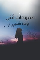 طموحات انثي - وفاء شلبي